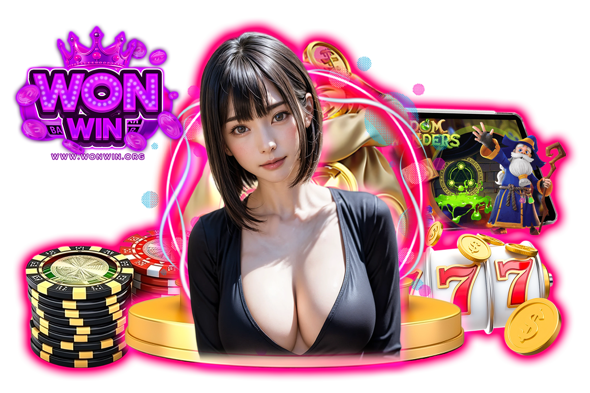 wonwin แจกเครดิตฟรี